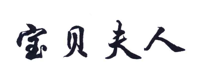 宝贝夫人
