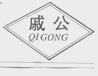 戚公