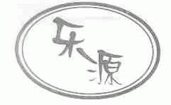 乐源