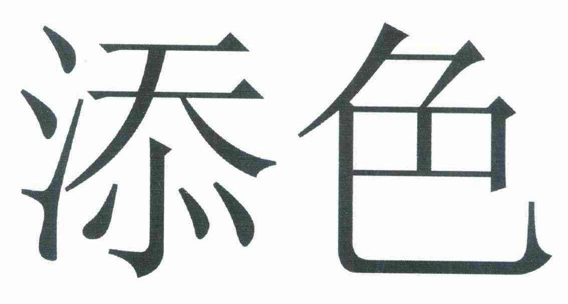 添色