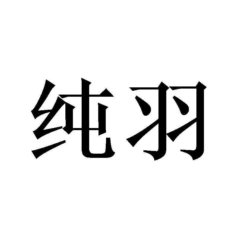 纯羽