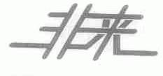 非来