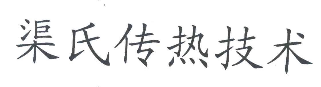 渠氏