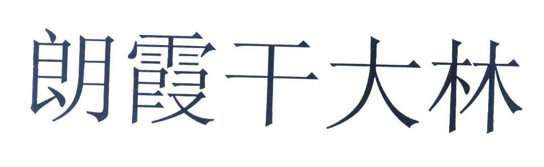 朗霞干大林