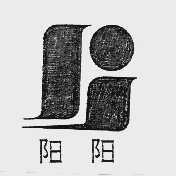 阳阳