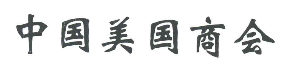 中国美国商会