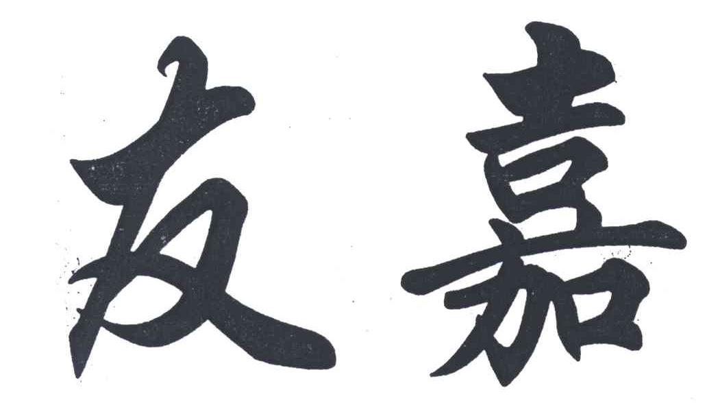 友嘉
