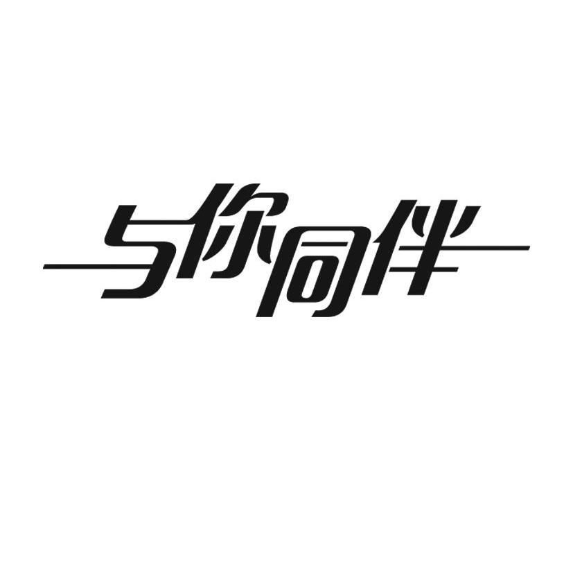 与你同伴