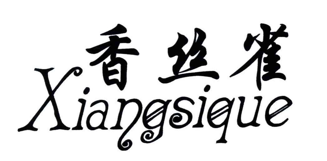 香丝雀