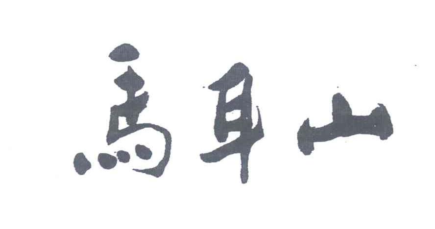 马耳山