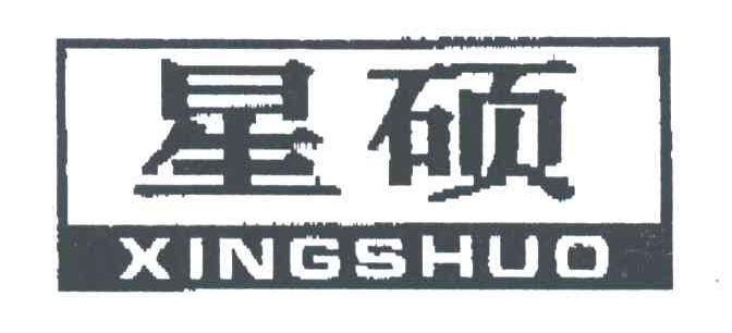 星硕