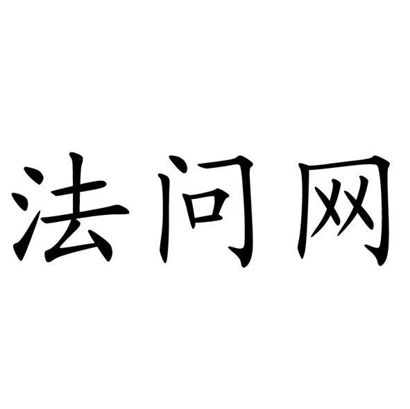 法问网