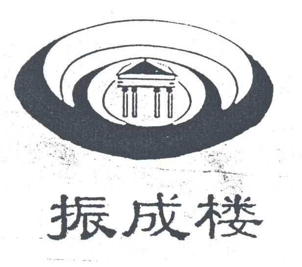 振成楼