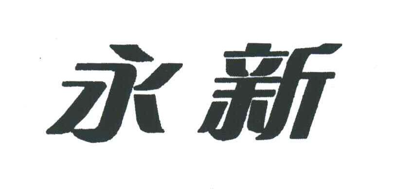 永新
