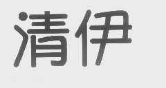 清伊