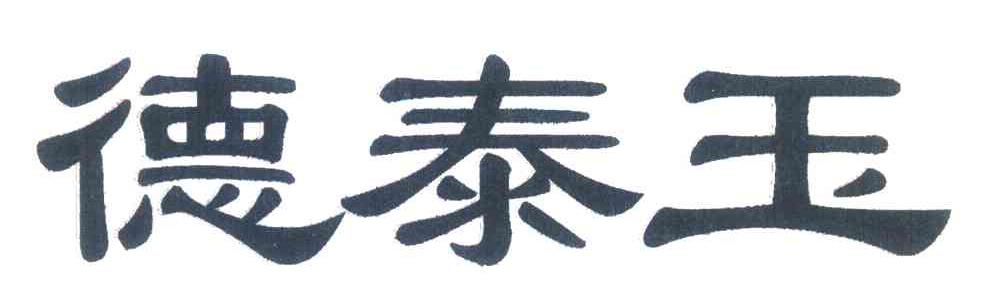 德泰玉