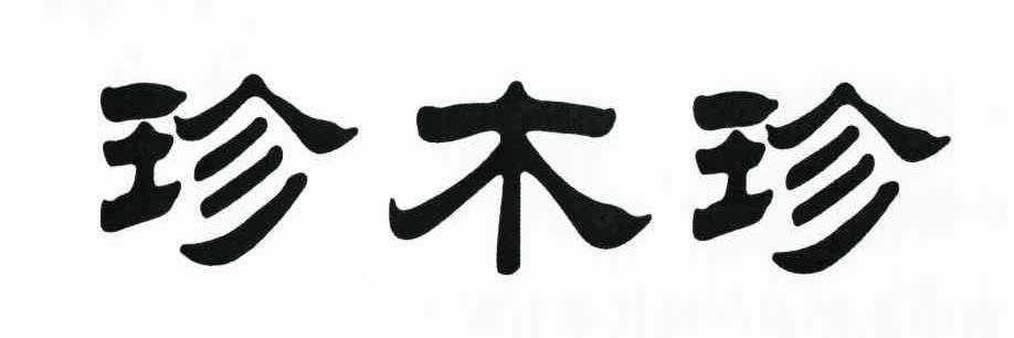 珍木珍