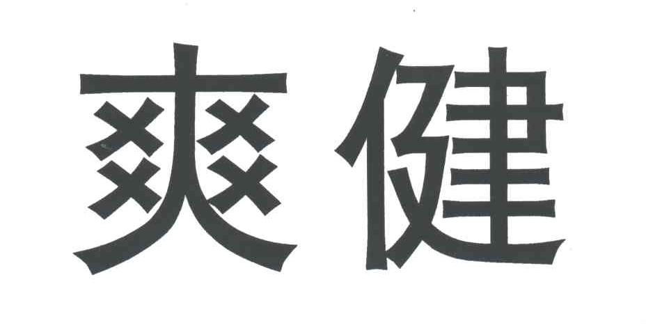 爽健
