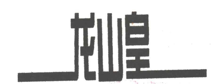 龙山皇