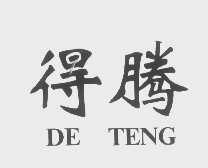 得腾