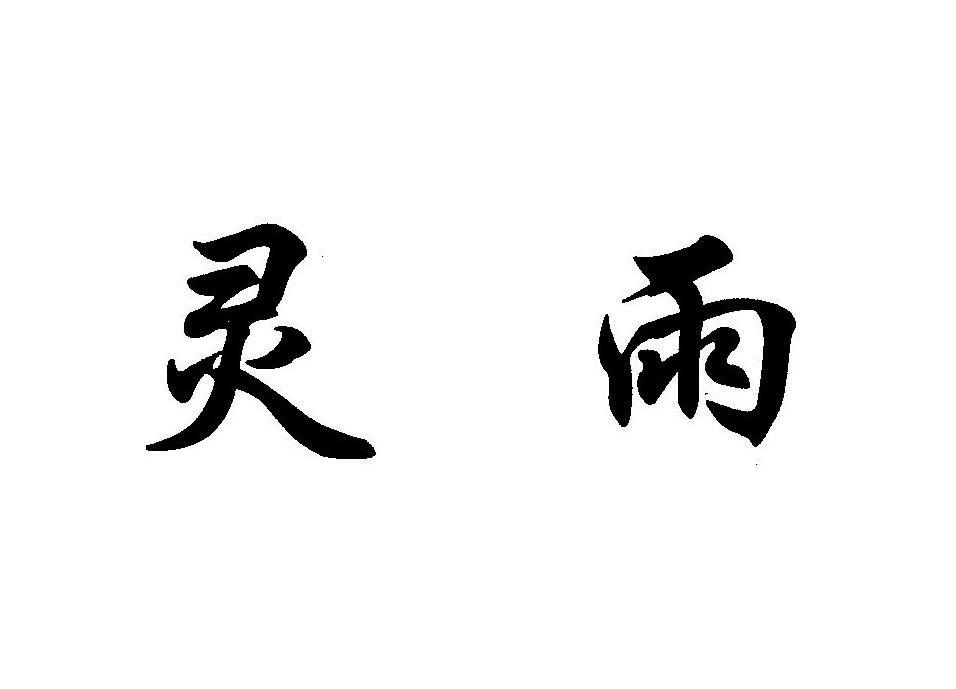 灵雨