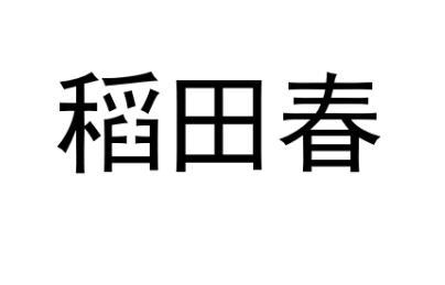 稻田春
