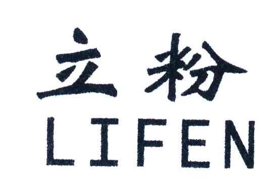 立粉