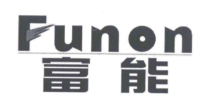 富能;FUNON
