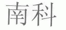 南科