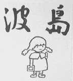 波岛