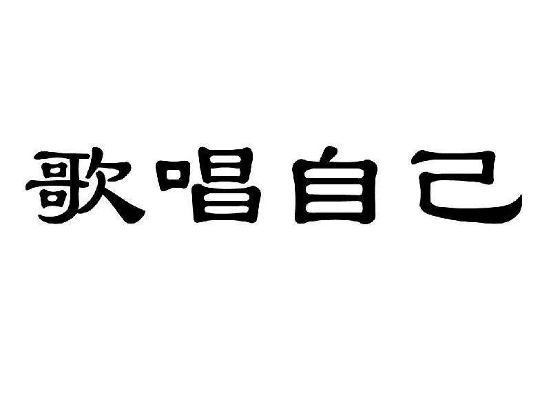 歌唱自己