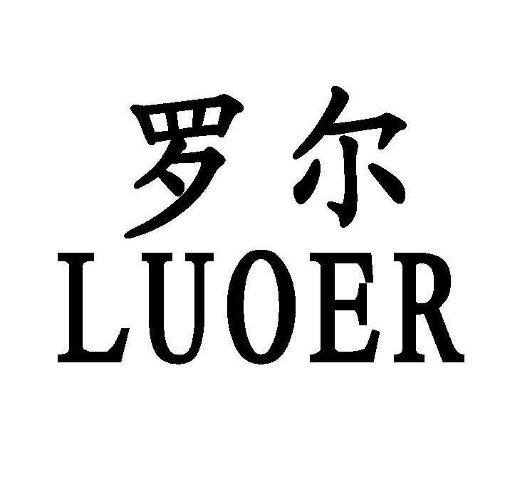 罗尔