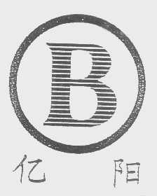 亿阳   B