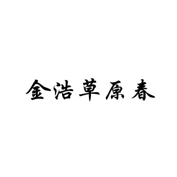 金浩草原春
