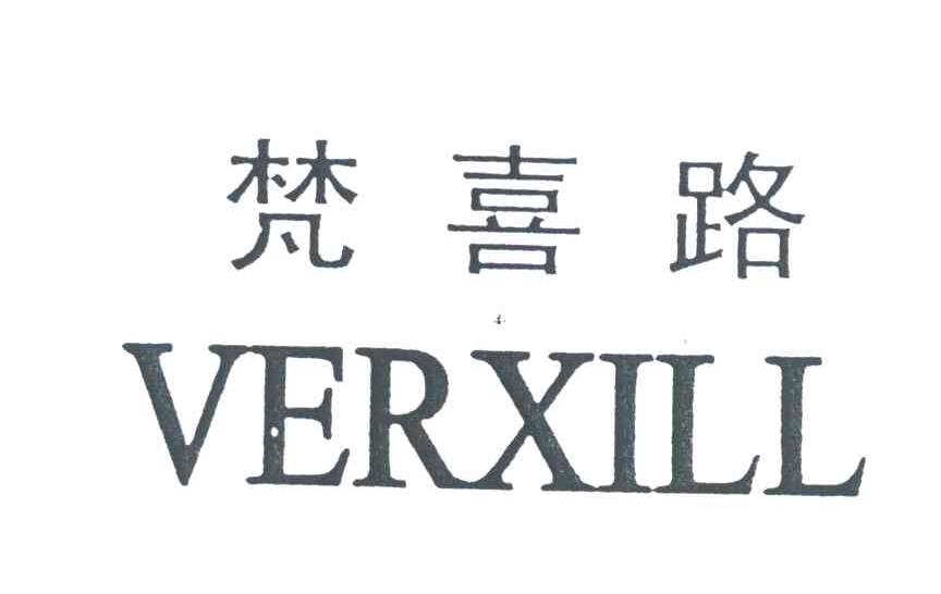 梵喜路;VERXILL