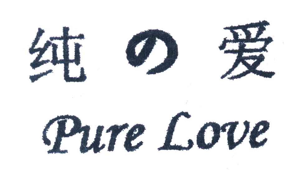 纯爱;PURE LOVE