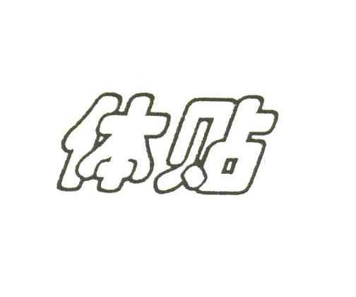 体贴