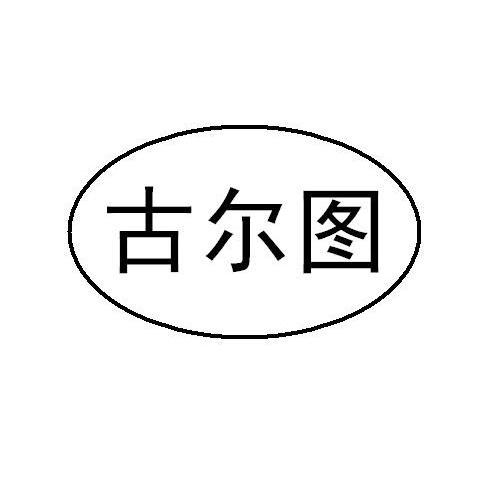 古尔图