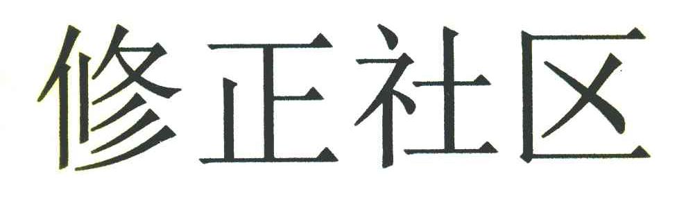 修正社区