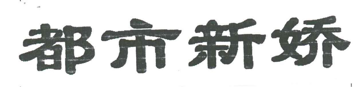 都市新娇