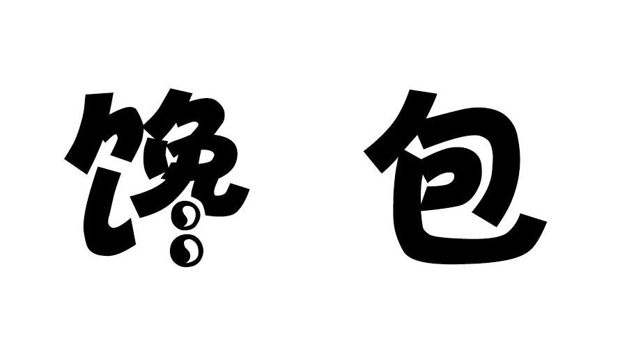 馋包