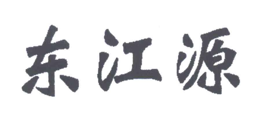 东江源