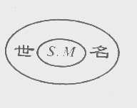 世名