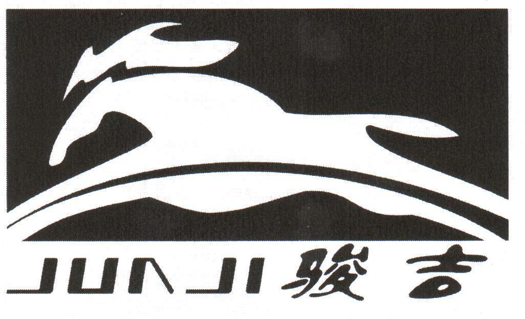 骏吉