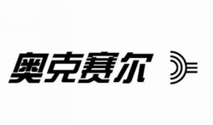 奥克赛尔