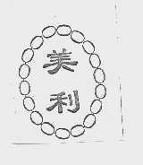 美利