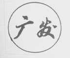 广发