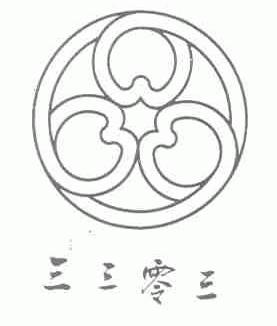 三三零三