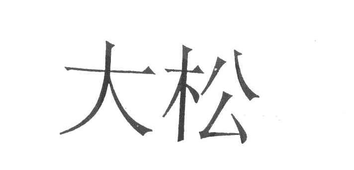 大松