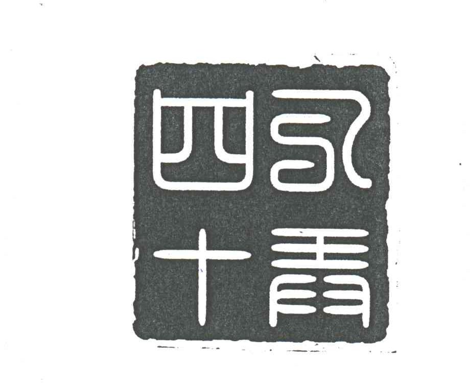 四十八弄